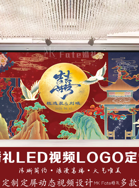 红蓝色婚礼LED视频LOGO定制中式古风仙鹤祥云背景动态视频制作