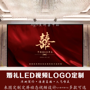 红金色丝绸飘带红色喜字婚礼订婚答谢宴led屏幕动态视频背景定制