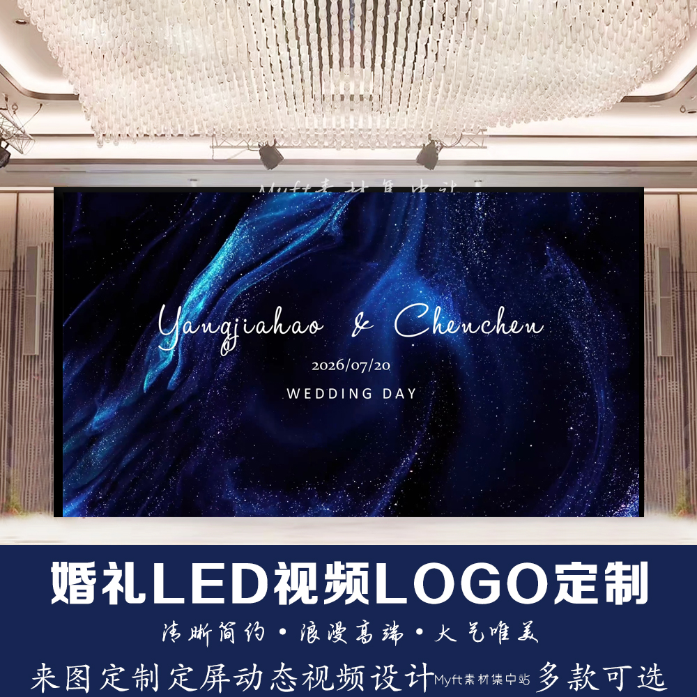 星空婚礼蓝色流纱 LOGO主题定屏视频制作LED动态屏幕定格背景定制