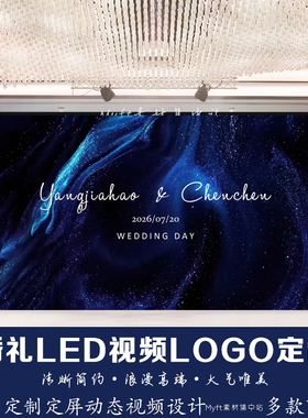 星空婚礼蓝色流纱 LOGO主题定屏视频制作LED动态屏幕定格背景定制