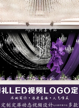 紫红色花艺婚礼LOGO黑色背景定制 紫色水晶LED大屏幕舞台视频制作