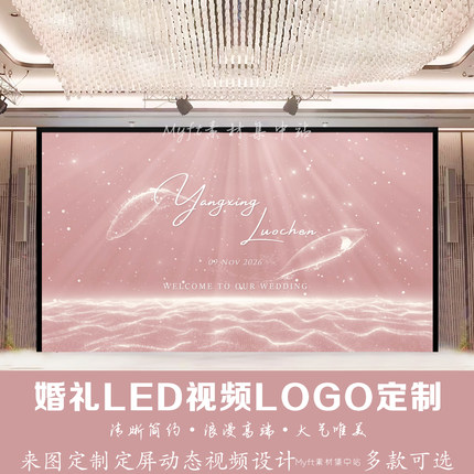 粉色海洋鲸鱼唯美婚礼LED视频LOGO定制来图定制动态视频设计制作