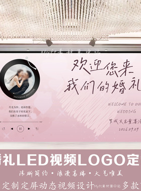 粉白色婚礼留声机音乐爱心婚礼LED大屏幕动态视频背景图设计定制