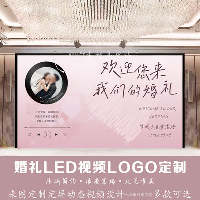粉白色婚礼留声机音乐爱心婚礼LED大屏幕动态视频背景图设计定制