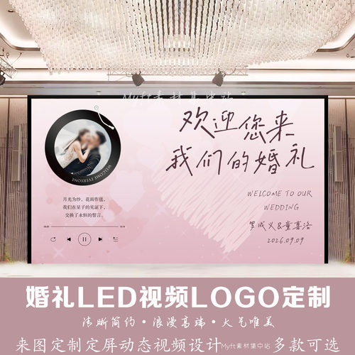 粉白色婚礼留声机音乐爱心婚礼LED大屏幕动态视频背景图设计定制