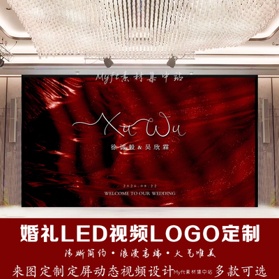 红色金粉布幔丝绸婚礼LED视频LOGO定制来图定制订婚动态视频设计