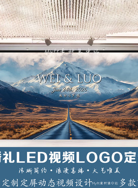 小红书同款雪山公路婚礼蓝白色LOGO设计LED大屏幕动态视频背景
