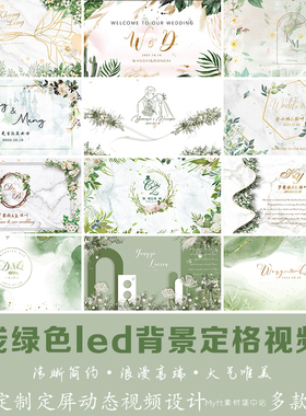 白绿色小清新简森系婚礼LOGO定制背景LED大屏幕高清动态视频制作