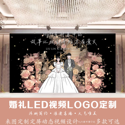 香槟粉婚礼LED视频LOGO定制来图定制动态视频手绘画设计高端定制