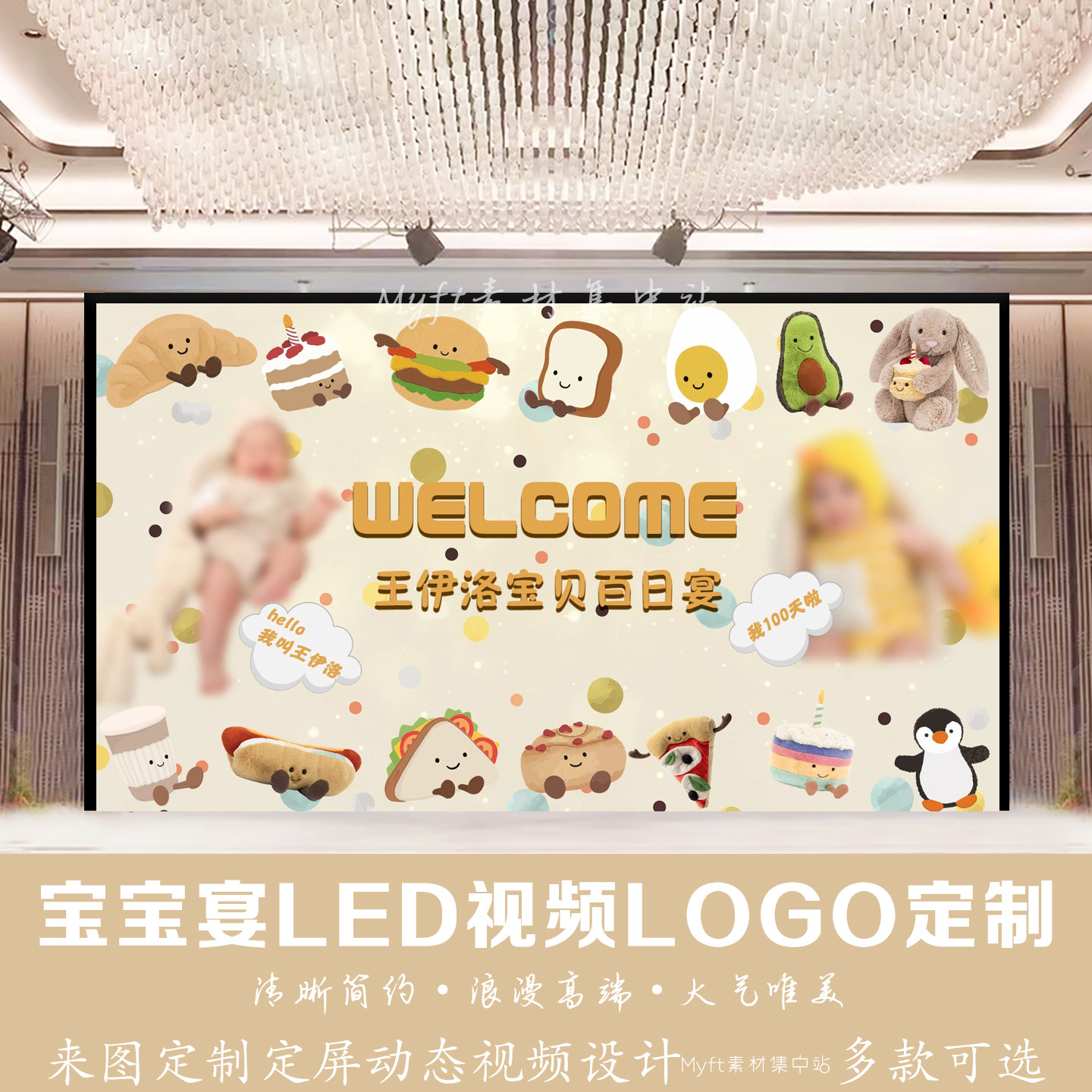 香槟色宝宝生日背景百日宴满月LED视频 Jellycat卡通气球设计定制