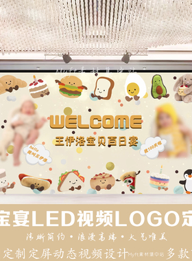 香槟色宝宝生日背景百日宴满月LED视频 Jellycat卡通气球设计定制