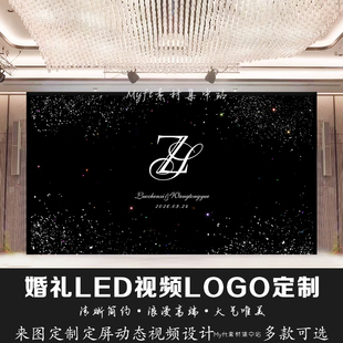 小红书婚礼黑色星星空背景定制LED大屏幕图动态LOGO设计视频制作