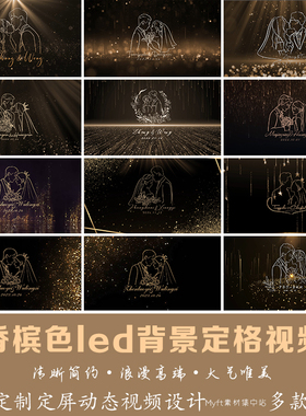 香槟色婚礼手绘剪影LOGO设计定制背景 香槟金LED屏幕高清视频制作