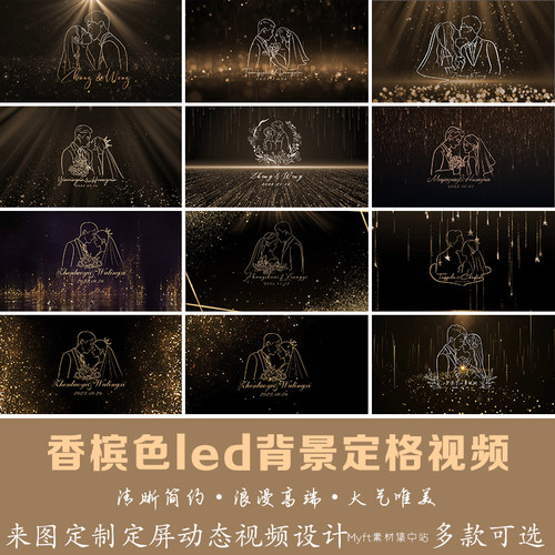香槟色婚礼手绘剪影LOGO设计定制背景 香槟金LED屏幕高清视频制作