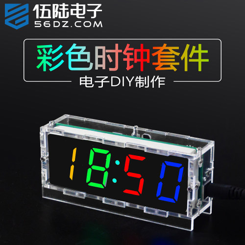 伍陆电子七彩数字时钟焊接套件