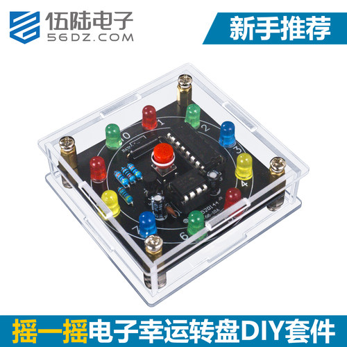 伍陆电子幸运转盘DIY焊接套件