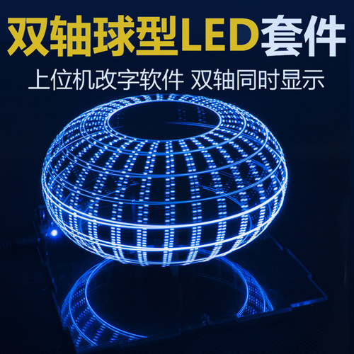 伍陆电子DIY双轴球型旋转LED套件