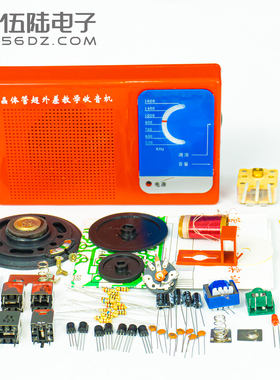 伍陆电子DS05-7B中波调幅七管收音机套件教学实训焊接电路DIY散件
