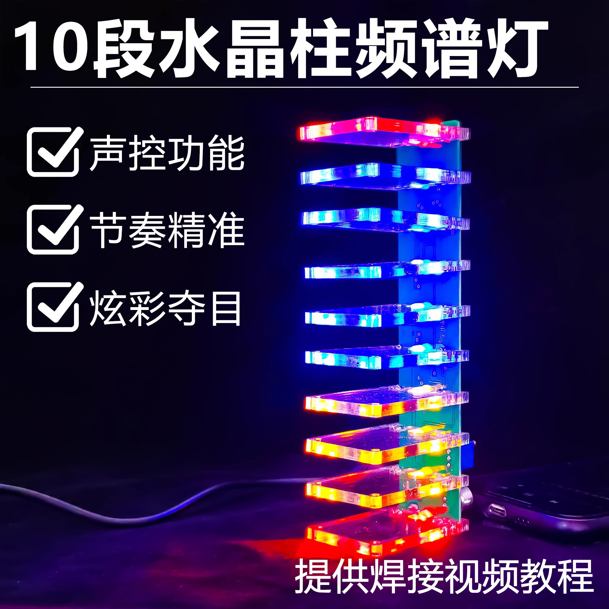 伍陆电子声控水晶柱制作套件LED光立方音乐频谱DIY焊接练习实训,电子元器件市场,DIY套件/DIY材料/电子积木,淘宝优惠券,粉丝福利购,淘宝优惠卷
