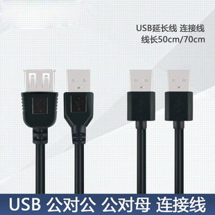 长约50cm USB公头母头线 USB延长线 连接线 USB头公对公