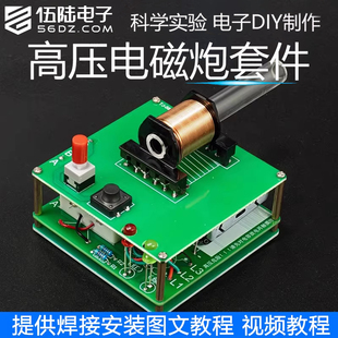伍陆电子电磁炮DIY套件科学实验小制作远射炮弹线圈升压模块电路