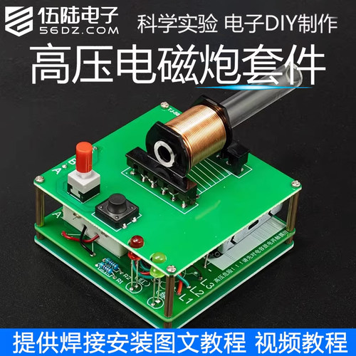 伍陆电子初级电磁炮DIY制作套件