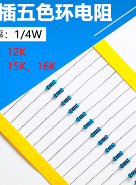 1/4W精密色环直插电阻 10K、12K、13K、15K、16K 100只电子元件