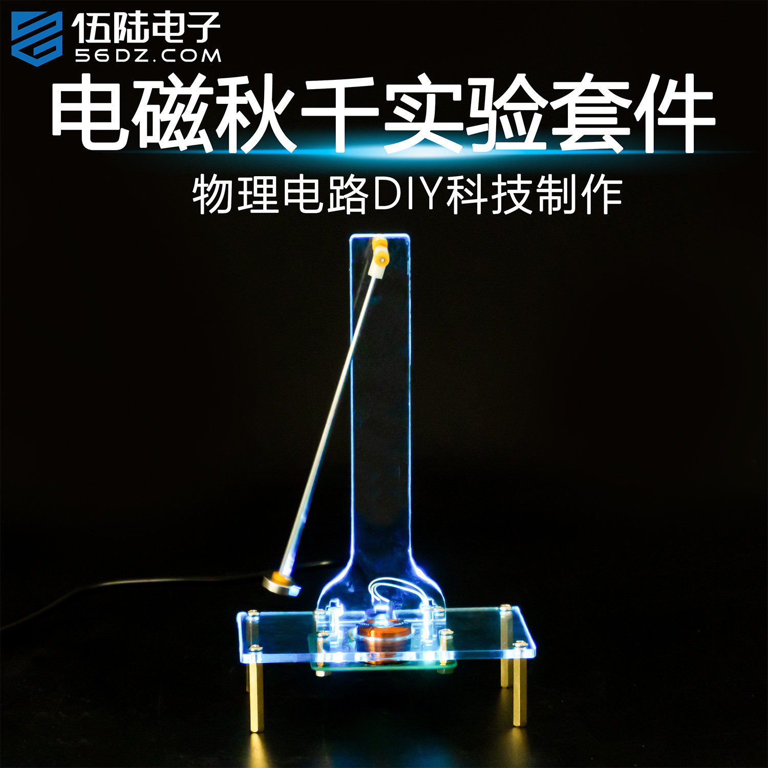 伍陆电子电磁秋千实验套件科技小制作电磁感应DIY焊接组装练习,电子元器件市场,DIY套件/DIY材料/电子积木,淘宝优惠券,粉丝福利购,淘宝优惠卷