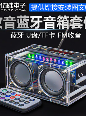 伍陆电子收音机蓝牙音响DIY套件