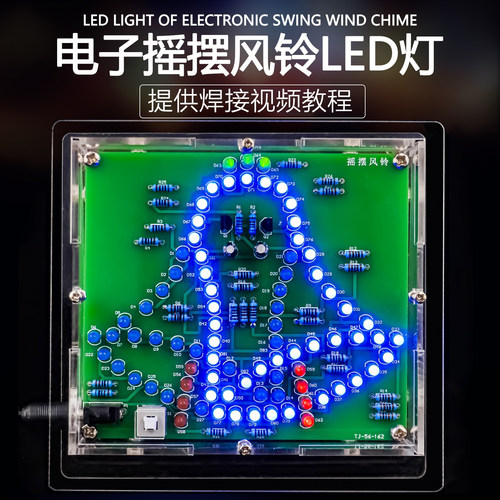 伍陆电子LED灯摇摆风铃套件DIY
