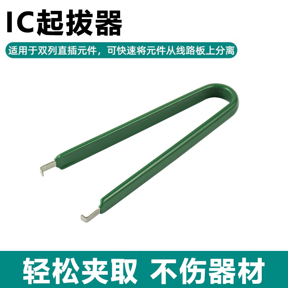 ic起拔器芯片专用绝缘夹子拆焊