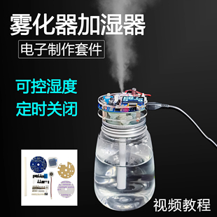 伍陆电子USB加湿器DIY套件STC单片机定时开关雾化器焊接组装 练习