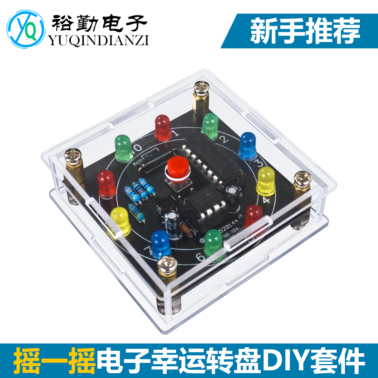 幸运转盘电子DIY套件伍陆电子