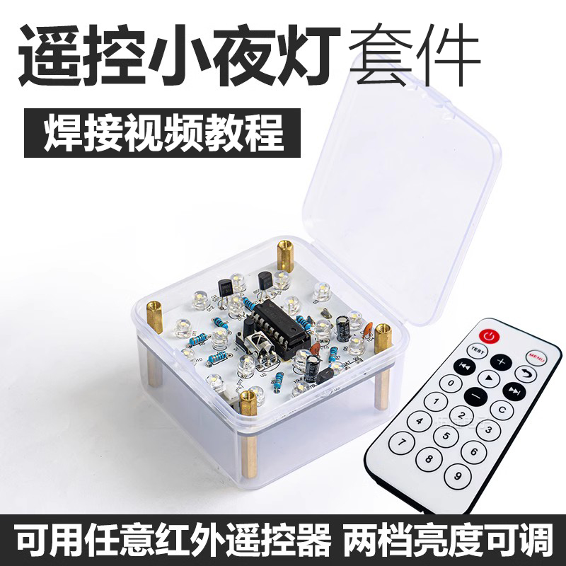 红外遥控小夜灯套件趣味电子制作