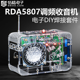 伍陆电子fm调频收音机套件RDA5807电子制作DIY焊接组装练习电路板