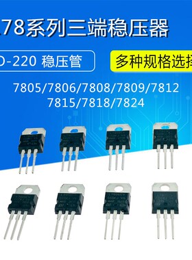 TO-220三端稳压L7805CV/7806/7808/7809/7812/7815/7818/7824直插