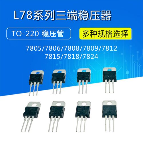 三端稳压L7805CV/7806/7808