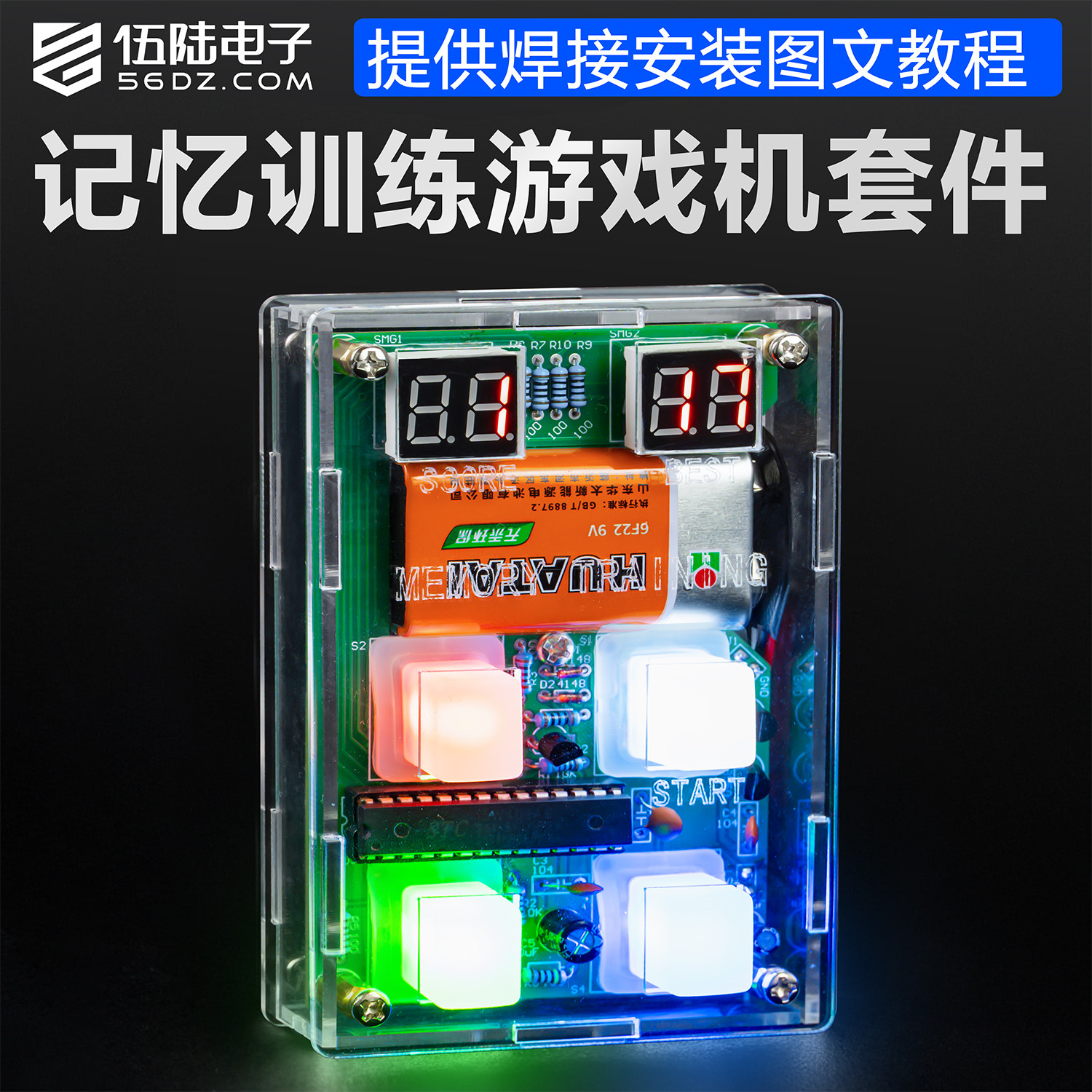 伍陆电子LED记忆游戏机制作套件趣味电子教学实训焊接练习电路板