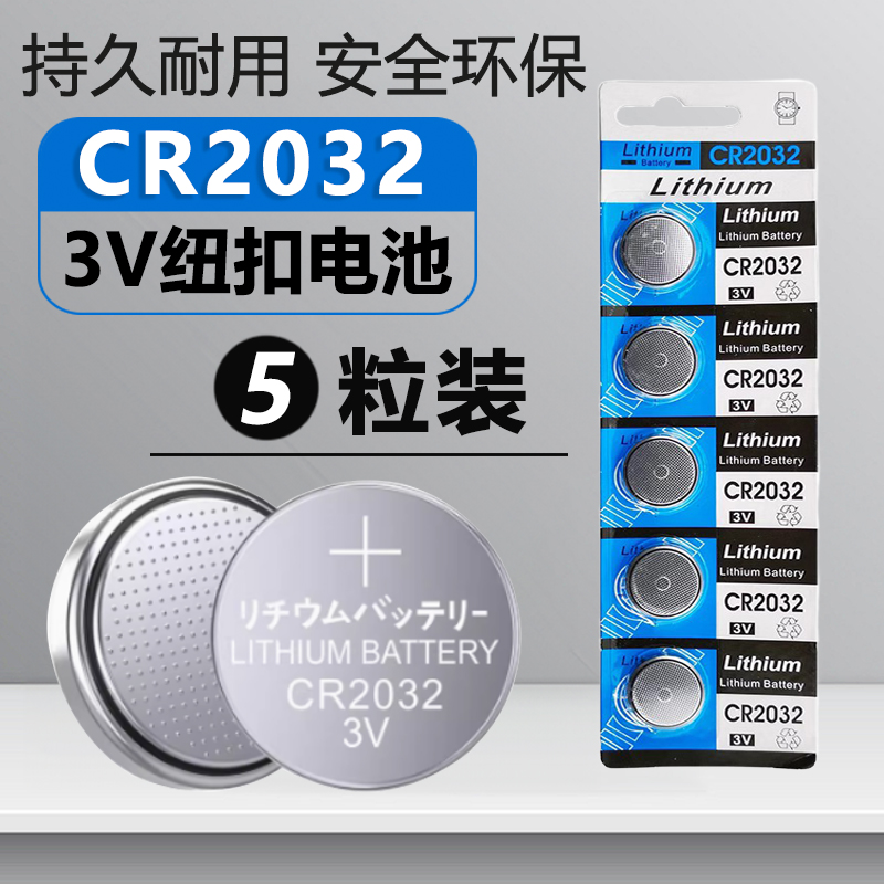 CR2032纽扣电池3V汽车钥匙遥控器电子秤数码台式电脑主板5粒装