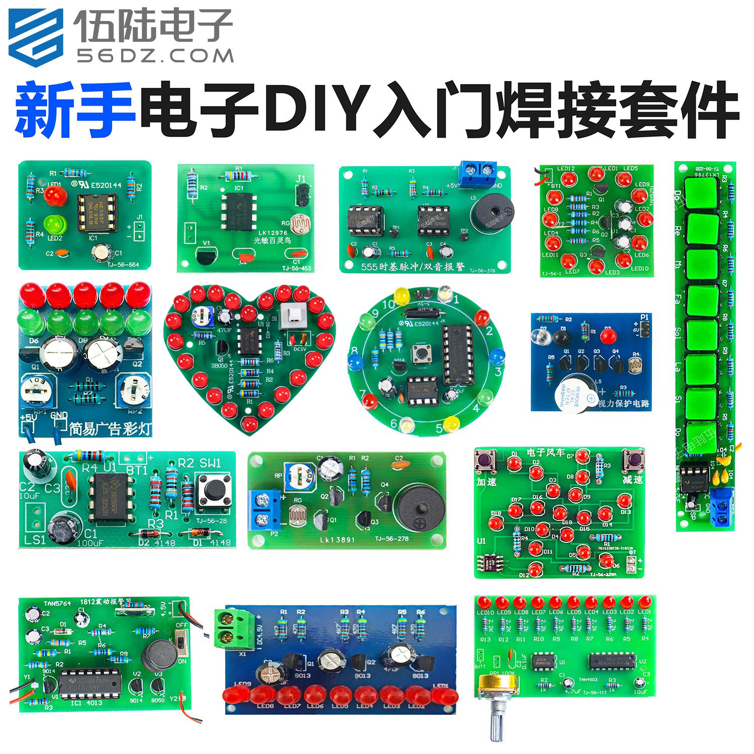 伍陆电子新手入门DIY焊接套件