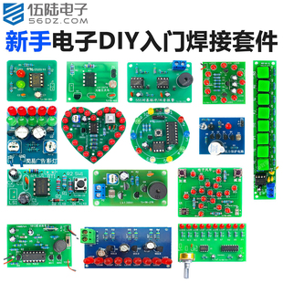 伍陆电子新手入门DIY制作套件教学组装实训元器件焊接练习电路板