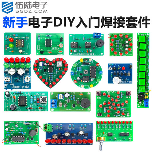 伍陆电子新手入门DIY焊接套件