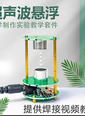 伍陆电子超声波悬浮驻波控制器diy焊接套件科学实验制作组装散件