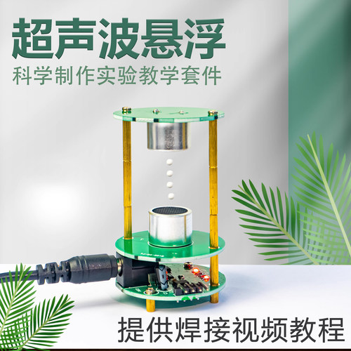 伍陆电子超声波悬浮制作焊接套件