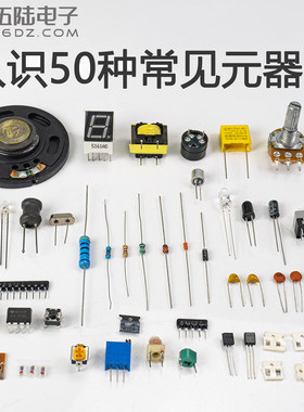 伍陆电子学习认识50种电子元器件