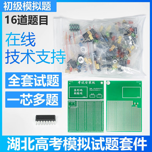 伍陆电子2024湖北技能考试套件