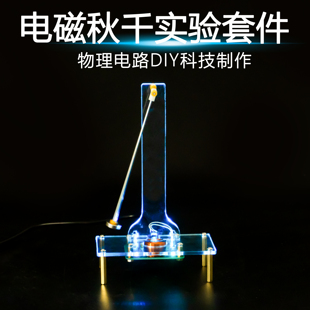 伍陆电子电磁秋千实验套件科技小制作电磁感应DIY焊接组装 练习