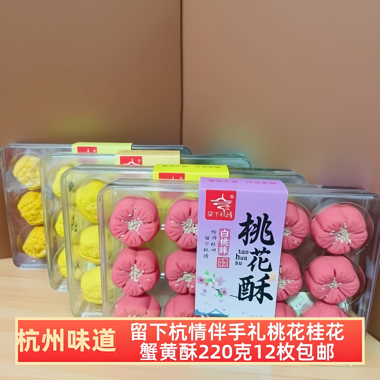 留下杭情桃花酥桂花酥传统中式糕点心杭州味道伴手礼零食小吃包邮