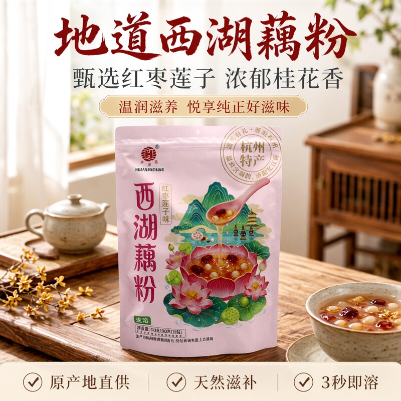 杭州特产华源昌西湖藕粉桂花红枣莲子味袋装独立小包装伴手礼包邮