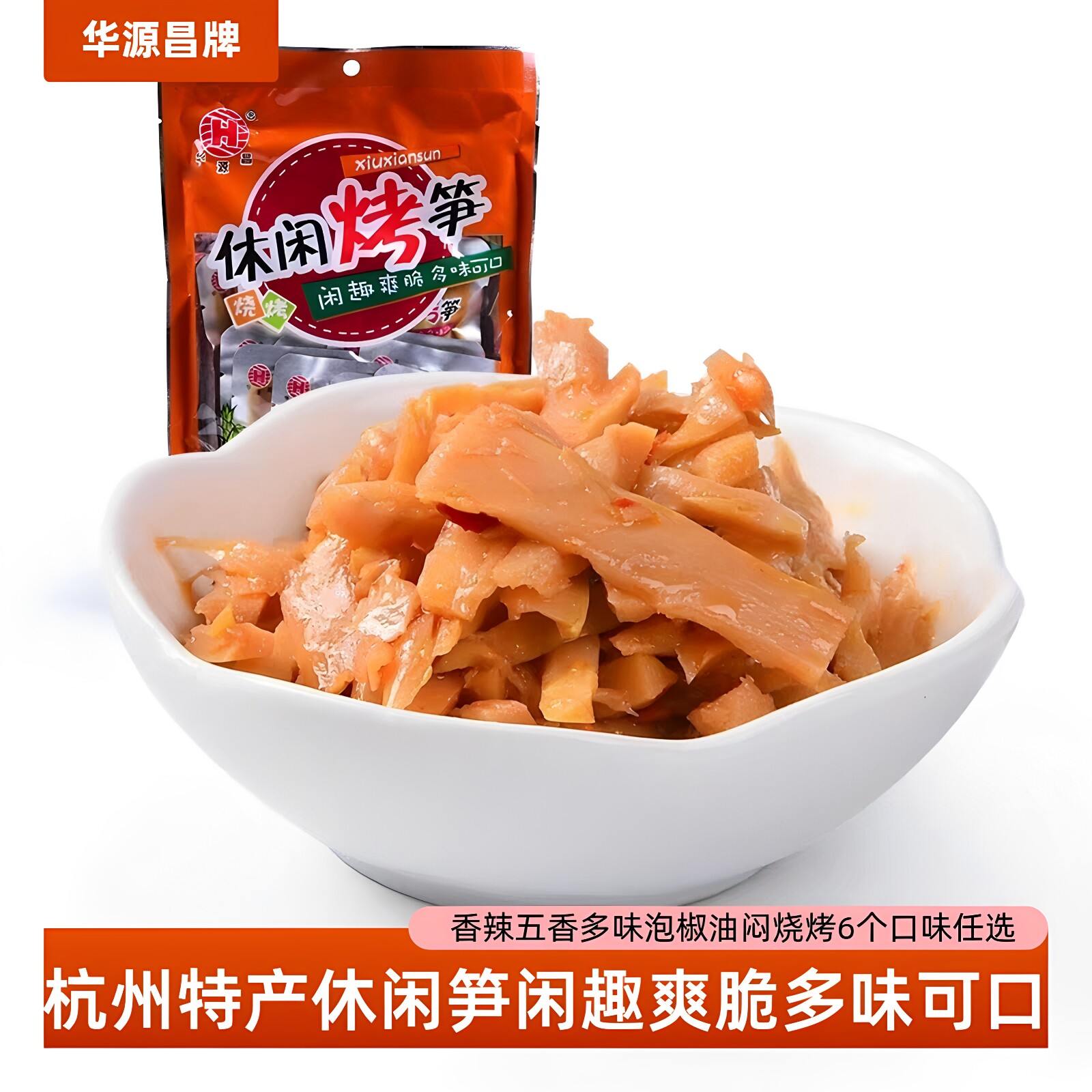 笋干杭州特产华源昌临安天目山休闲笋五香多味油焖烧烤香辣笋即食